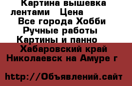 Картина вышевка лентами › Цена ­ 3 000 - Все города Хобби. Ручные работы » Картины и панно   . Хабаровский край,Николаевск-на-Амуре г.